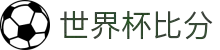 世界杯比分_世界杯比分网- ESPN直播